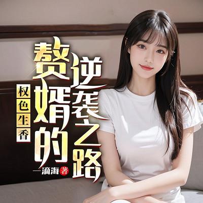 权色生香：赘婿的逆袭之路有声小说