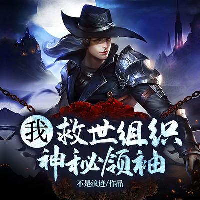 我，救世组织神秘领袖有声小说