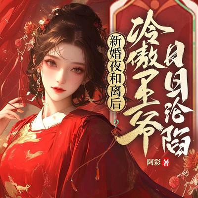 新婚夜和离后，冷傲王爷日日沦陷有声小说