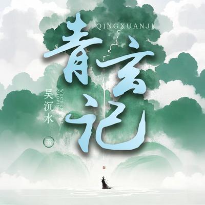 青玄记有声小说