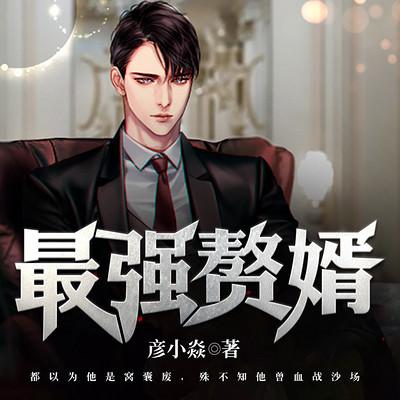 最强赘婿有声小说