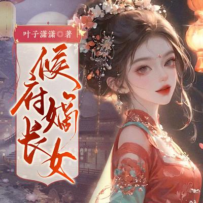 侯府嫡长女有声小说