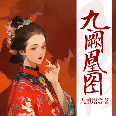 九阙凰图有声小说