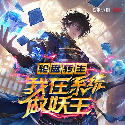 轮盘转生：我在系统做妖王有声小说