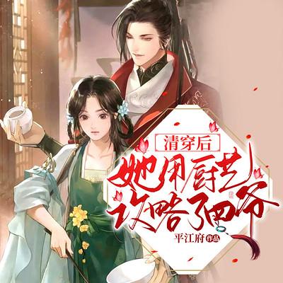 清穿后她用厨艺攻略了四爷有声小说