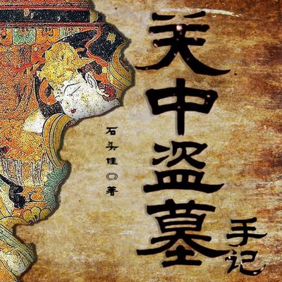 关中盗墓手记有声小说