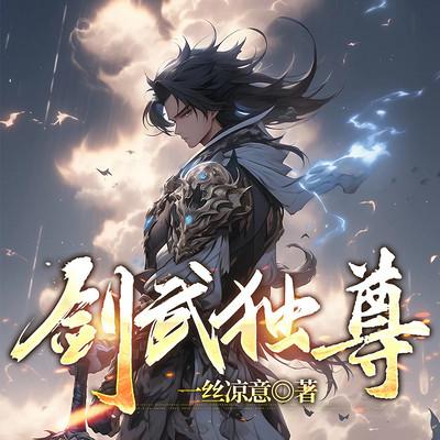 剑武独尊有声小说