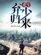 重生弃少归来
