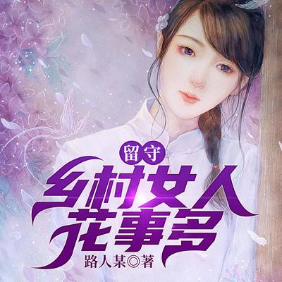 留守：乡村女人花事多有声小说