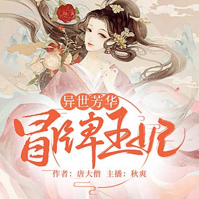 异世芳华：冒牌王妃有声小说