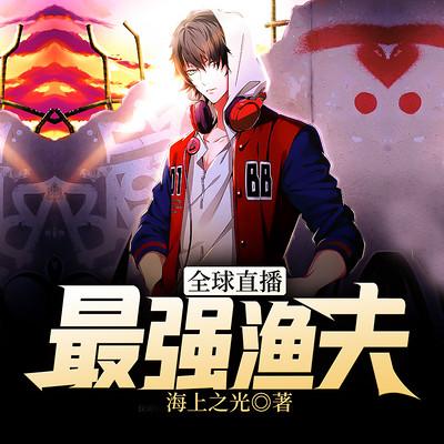 全球直播：最强渔夫有声小说
