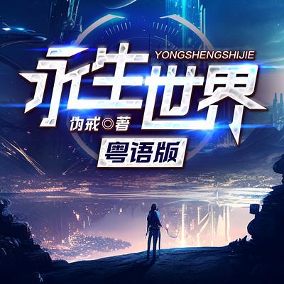 永生世界有声小说