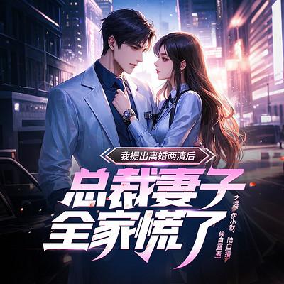 我提出离婚两清后，总裁妻子全家慌了有声小说