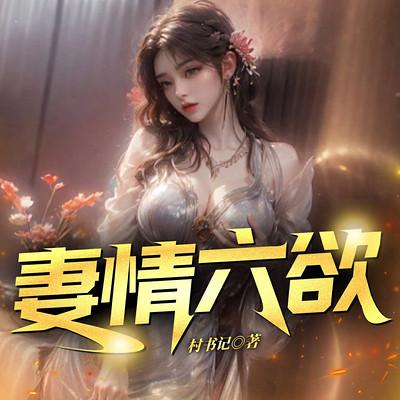 妻情六欲有声小说