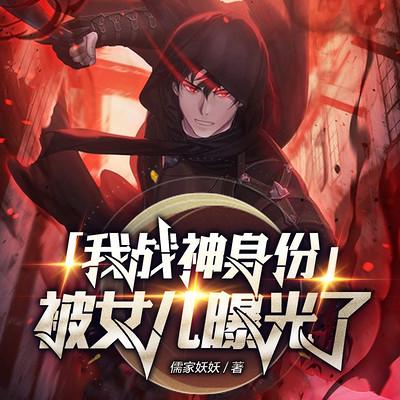 我战神身份被女儿曝光了有声小说