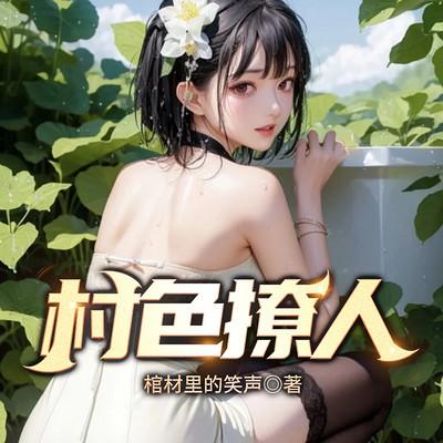 村色撩人有声小说