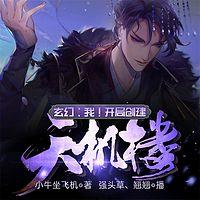 玄幻：我！开局创建天机楼！有声小说