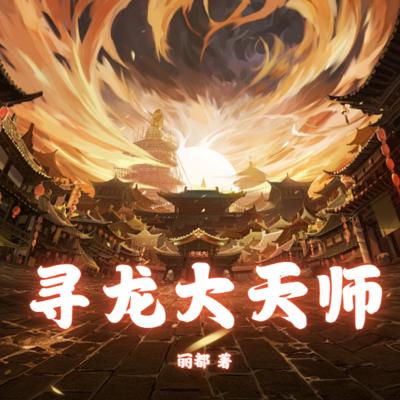 寻龙大天师有声小说