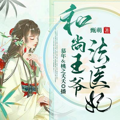 和尚王爷法医妃有声小说