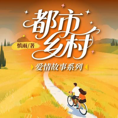 都市乡村爱情故事系列有声小说