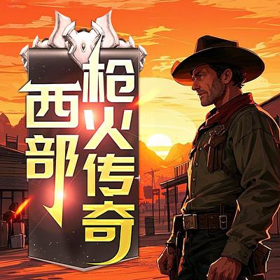 西部枪火传奇有声小说