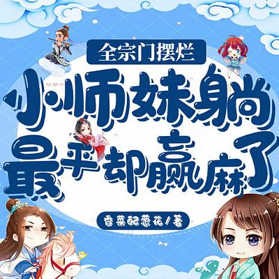 全宗门摆烂，小师妹躺最平却赢麻了有声小说