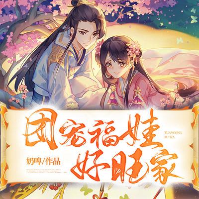 团宠福娃好旺家有声小说