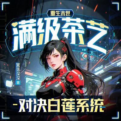 重生末世：满级茶艺对决白莲系统有声小说