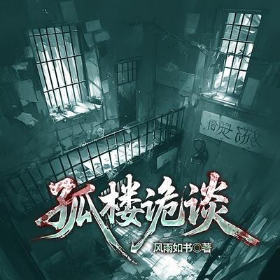 孤楼诡谈有声小说