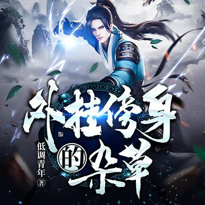 外挂傍身的杂草有声小说