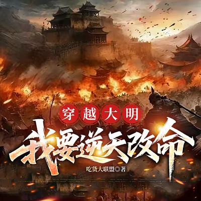 穿越大明，我要逆天改命有声小说