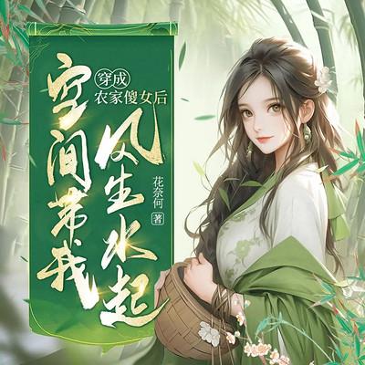 穿成农家傻女后，空间带我风生水起有声小说