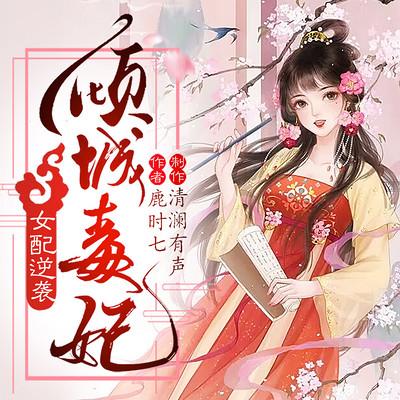 女配逆袭：倾城毒妃有声小说