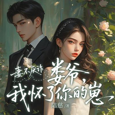 妻不厌诈：娄爷我怀了你的崽有声小说