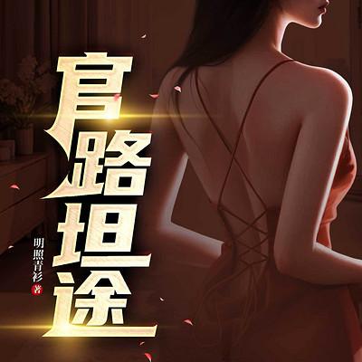 官路坦途有声小说