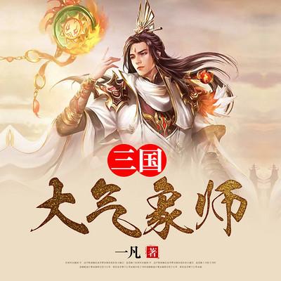 三国大气象师有声小说