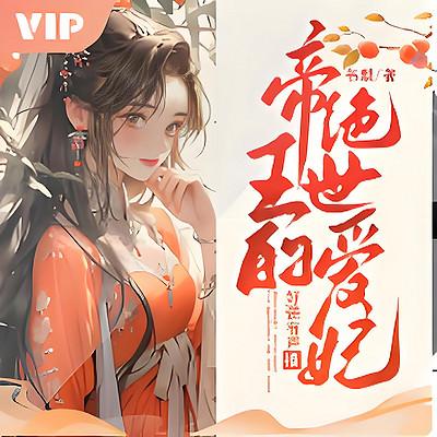废材嫡女：毒妃不好惹有声小说