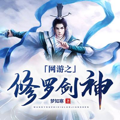 网游之修罗剑神有声小说