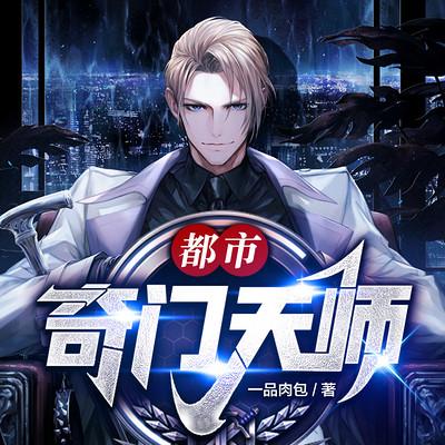 都市奇门天师有声小说
