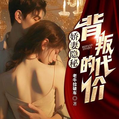 娇妻隐秘：背叛的代价有声小说