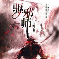 驱邪师