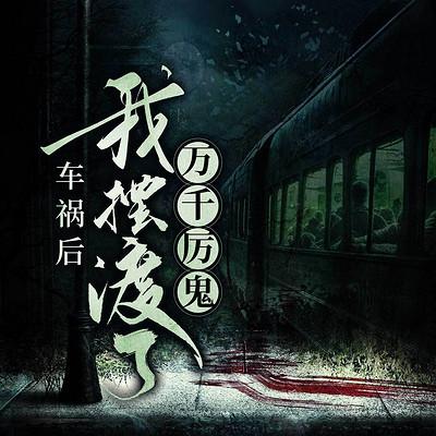 车祸后，我摆渡了万千厉鬼有声小说