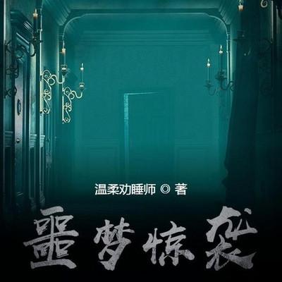 噩梦惊袭有声小说