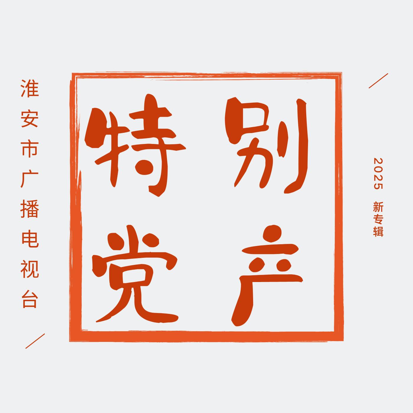 特别党产有声小说