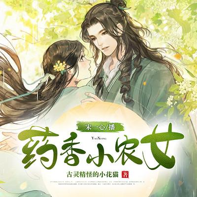 药香小农女有声小说