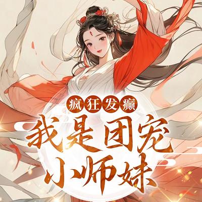 疯狂发癫，我是团宠小师妹有声小说