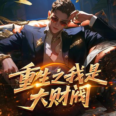 重生之我是大财阀有声小说