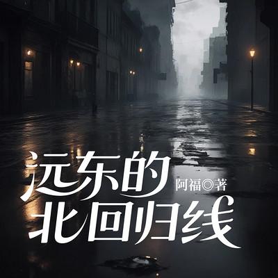 远东的北回归线有声小说