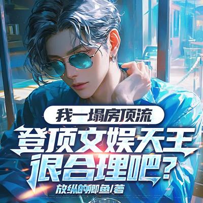 我一个塌房顶流，登顶文娱天王很合理吧有声小说