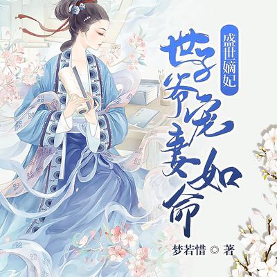 盛世嫡妃，世子爷宠妻如命有声小说